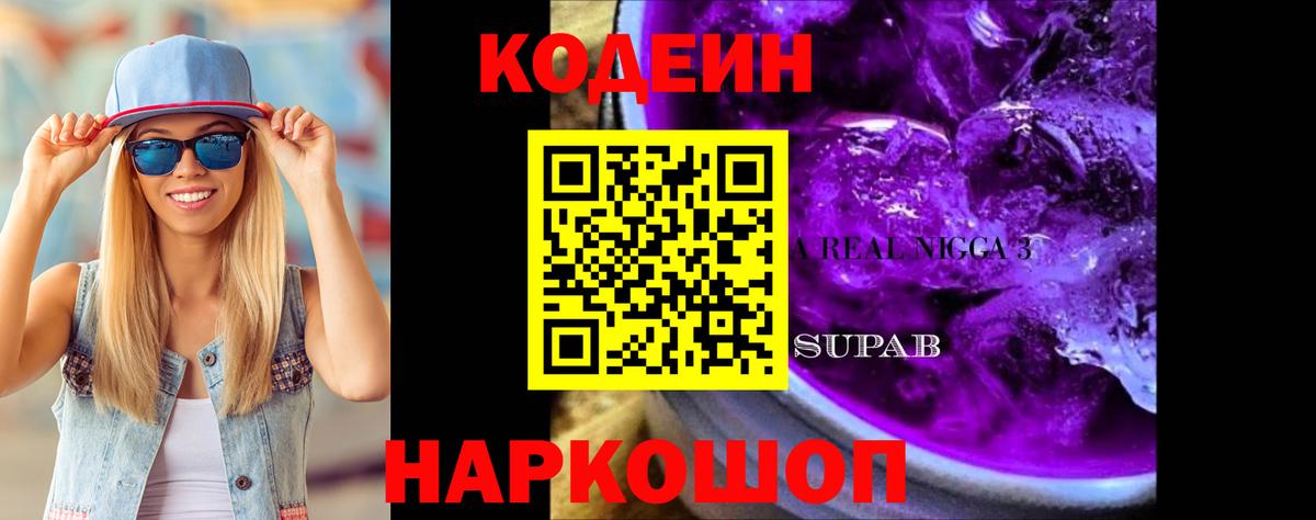 Codein Purple Drank  Вход с VPN  Асбест  Кодеиновый сироп Lean Purple Drank 